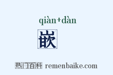 嵌窞是什么意思的图片